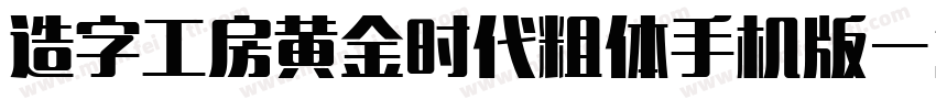 造字工房黄金时代粗体手机版字体转换