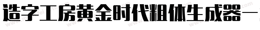 造字工房黄金时代粗体生成器字体转换