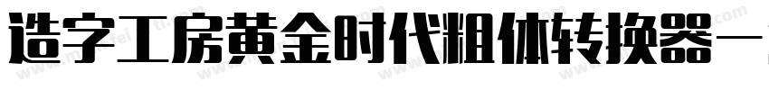 造字工房黄金时代粗体转换器字体转换