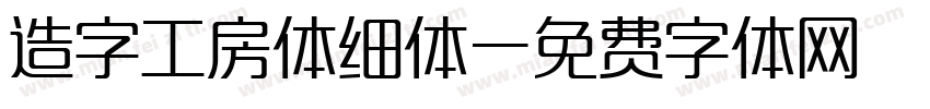 造字工房体细体字体转换