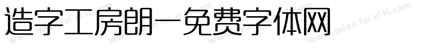 造字工房朗字体转换