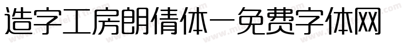 造字工房朗倩体字体转换