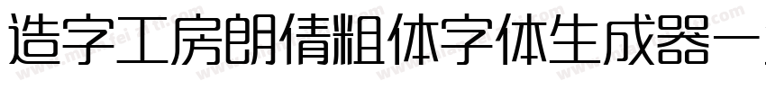 造字工房朗倩粗体字体生成器字体转换