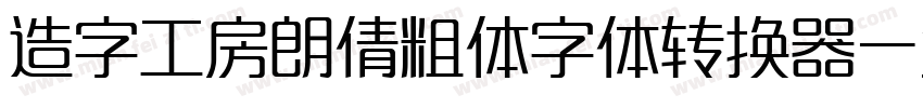 造字工房朗倩粗体字体转换器字体转换