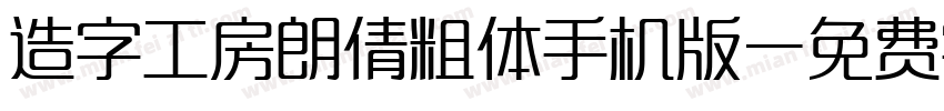 造字工房朗倩粗体手机版字体转换