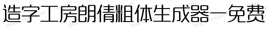 造字工房朗倩粗体生成器字体转换