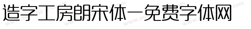 造字工房朗宋体字体转换