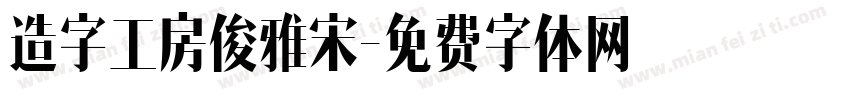 造字工房俊雅宋字体转换