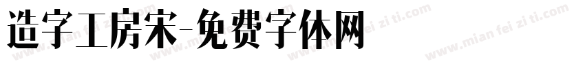 造字工房宋字体转换