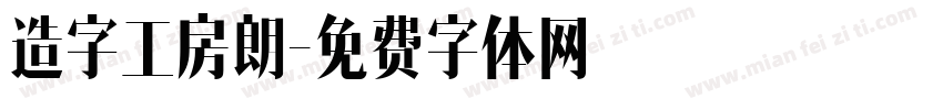 造字工房朗字体转换