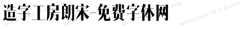 造字工房朗宋字体转换