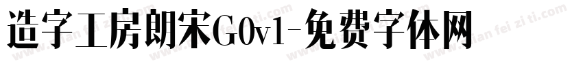 造字工房朗宋G0v1字体转换