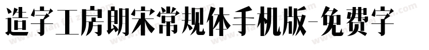 造字工房朗宋常规体手机版字体转换