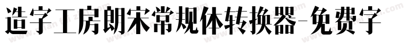 造字工房朗宋常规体转换器字体转换