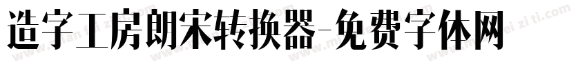 造字工房朗宋转换器字体转换