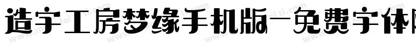 造字工房梦缘手机版字体转换