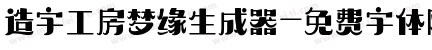 造字工房梦缘生成器字体转换