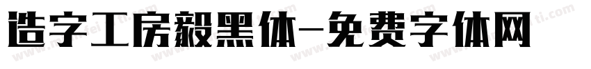 造字工房毅黑体字体转换