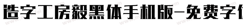 造字工房毅黑体手机版字体转换