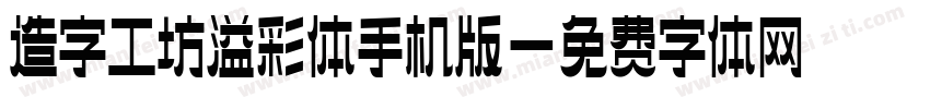 造字工坊溢彩体手机版字体转换