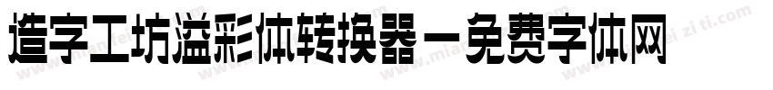 造字工坊溢彩体转换器字体转换