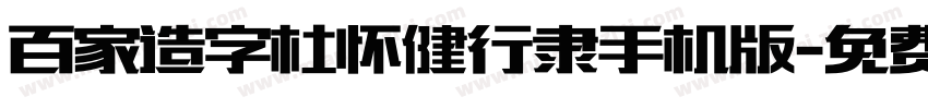 百家造字杜怀健行隶手机版字体转换