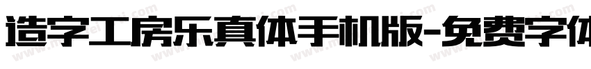 造字工房乐真体手机版字体转换