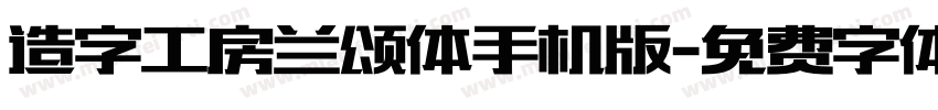 造字工房兰颂体手机版字体转换