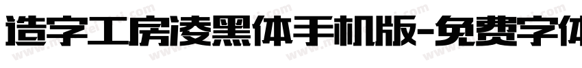 造字工房凌黑体手机版字体转换