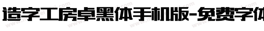 造字工房卓黑体手机版字体转换