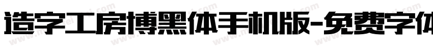 造字工房博黑体手机版字体转换