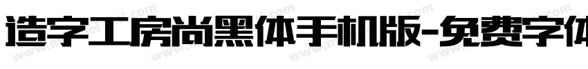 造字工房尚黑体手机版字体转换