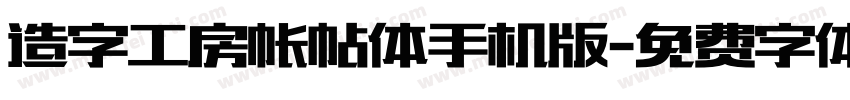 造字工房帐帖体手机版字体转换