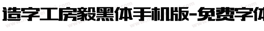 造字工房毅黑体手机版字体转换