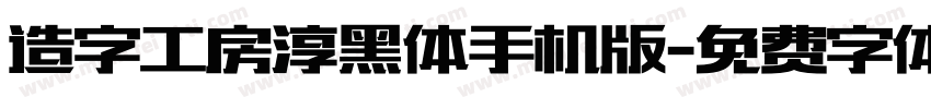 造字工房淳黑体手机版字体转换