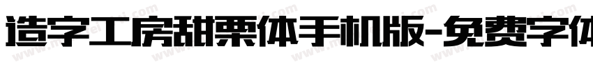 造字工房甜栗体手机版字体转换