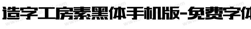 造字工房素黑体手机版字体转换