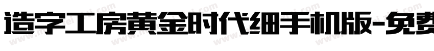 造字工房黄金时代细手机版字体转换