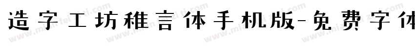 造字工坊稚言体手机版字体转换