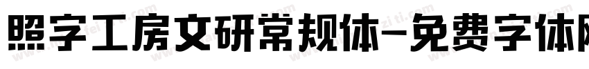 照字工房文研常规体字体转换