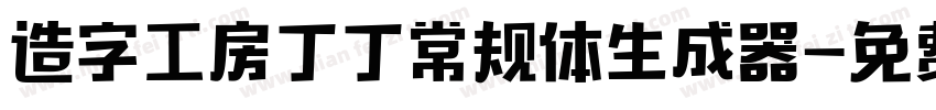 造字工房丁丁常规体生成器字体转换