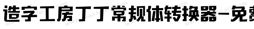 造字工房丁丁常规体转换器字体转换