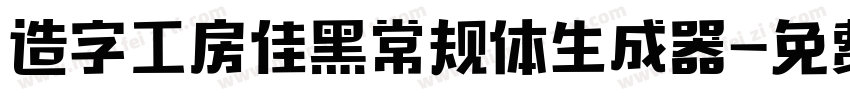 造字工房佳黑常规体生成器字体转换