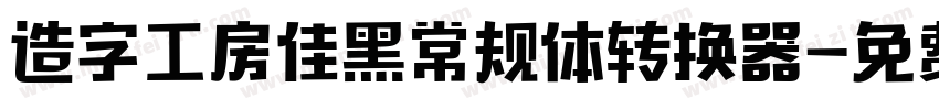 造字工房佳黑常规体转换器字体转换