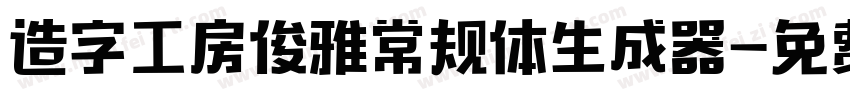 造字工房俊雅常规体生成器字体转换