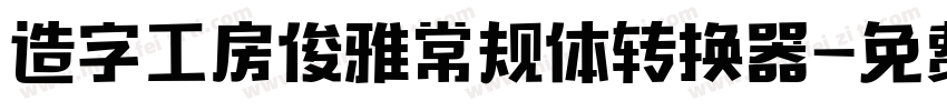 造字工房俊雅常规体转换器字体转换