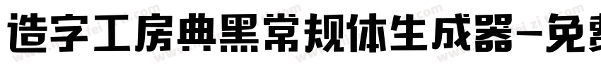 造字工房典黑常规体生成器字体转换