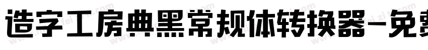 造字工房典黑常规体转换器字体转换