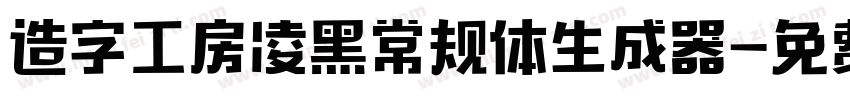 造字工房凌黑常规体生成器字体转换