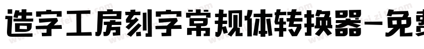 造字工房刻字常规体转换器字体转换